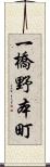 一橋野本町 Scroll