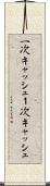 一次キャッシュ Scroll