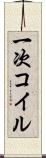 一次コイル Scroll