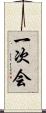一次会 Scroll