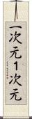 一次元 Scroll