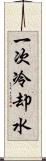 一次冷却水 Scroll