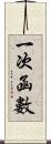 一次函數 Scroll