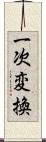 一次変換 Scroll