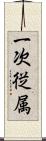 一次従属 Scroll