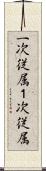 一次従属 Scroll