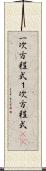 一次方程式 Scroll