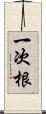 一次根 Scroll