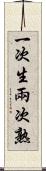 一次生，兩次熟 Scroll