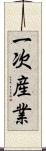 一次産業 Scroll