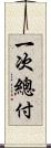 一次總付 Scroll