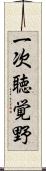一次聴覚野 Scroll