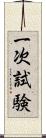 一次試験 Scroll