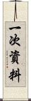 一次資料 Scroll