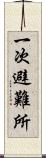 一次避難所 Scroll