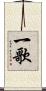 一歌 Scroll
