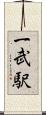 一武駅 Scroll