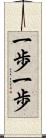 一歩一歩 Scroll