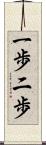 一歩二歩 Scroll