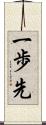一歩先 Scroll