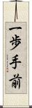 一歩手前 Scroll
