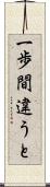 一歩間違うと Scroll