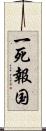 一死報国 Scroll