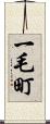 一毛町 Scroll