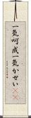 一気呵成 Scroll