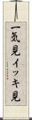 一気見 Scroll