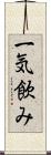 一気飲み Scroll