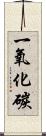 一氧化碳 Scroll