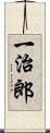 一治郎 Scroll