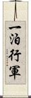 一泊行軍 Scroll