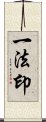 一法印 Scroll