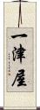 一津屋 Scroll