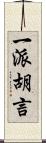 一派胡言 Scroll