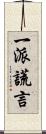 一派謊言 Scroll