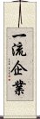 一流企業 Scroll