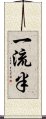 一流半 Scroll