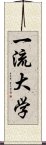 一流大学 Scroll