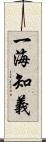 一海知義 Scroll