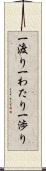 一渡り Scroll