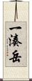一湊岳 Scroll