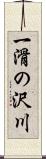 一滑の沢川 Scroll