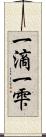 一滴 Scroll