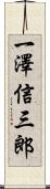 一澤信三郎 Scroll