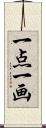 一点一画 Scroll