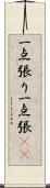 一点張り;一点張(sK) Scroll