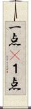 一点(P) Scroll